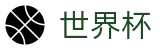 2026世界杯_认证全站入口和品牌入口